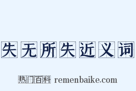 失无所失近义词是什么意思的图片